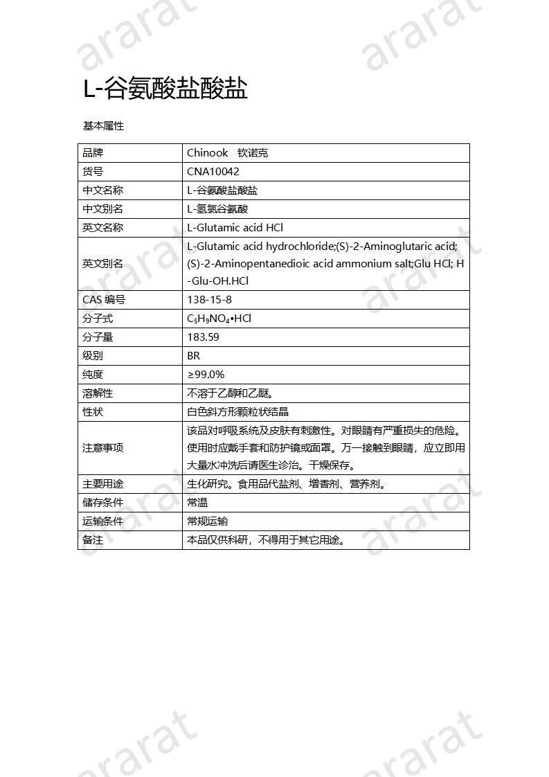 CNA10042 L-谷氨酸鹽酸鹽_01.jpg