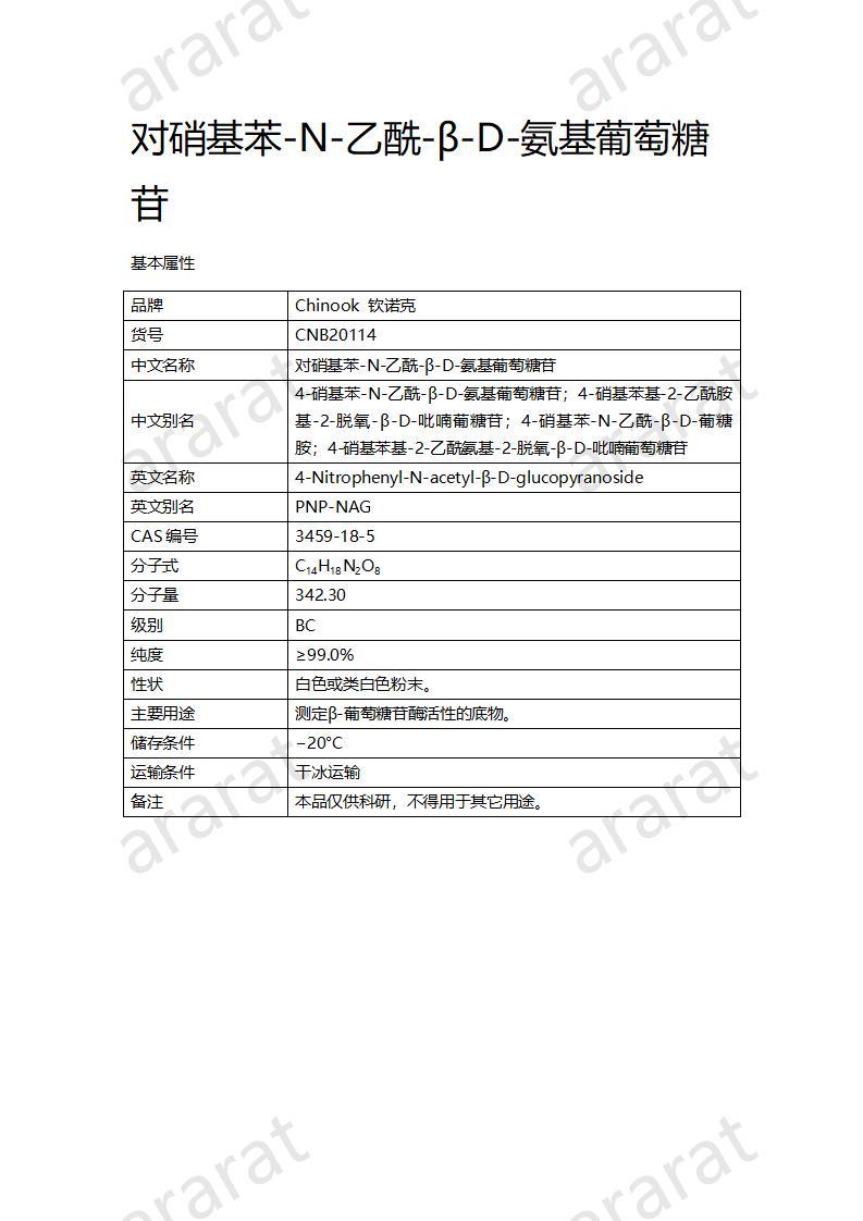 CNB20114 對硝基苯-N-乙酰-β-D-氨基葡萄糖苷_01.jpg