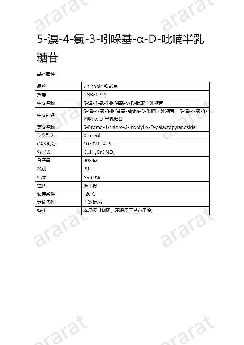 CNB20235 5-溴-4-氯-3-吲哚基-α-D-吡喃半乳糖苷_01.jpg