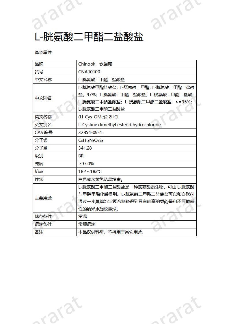 CNA10100 L-胱氨酸二甲酯二鹽酸鹽_01.jpg