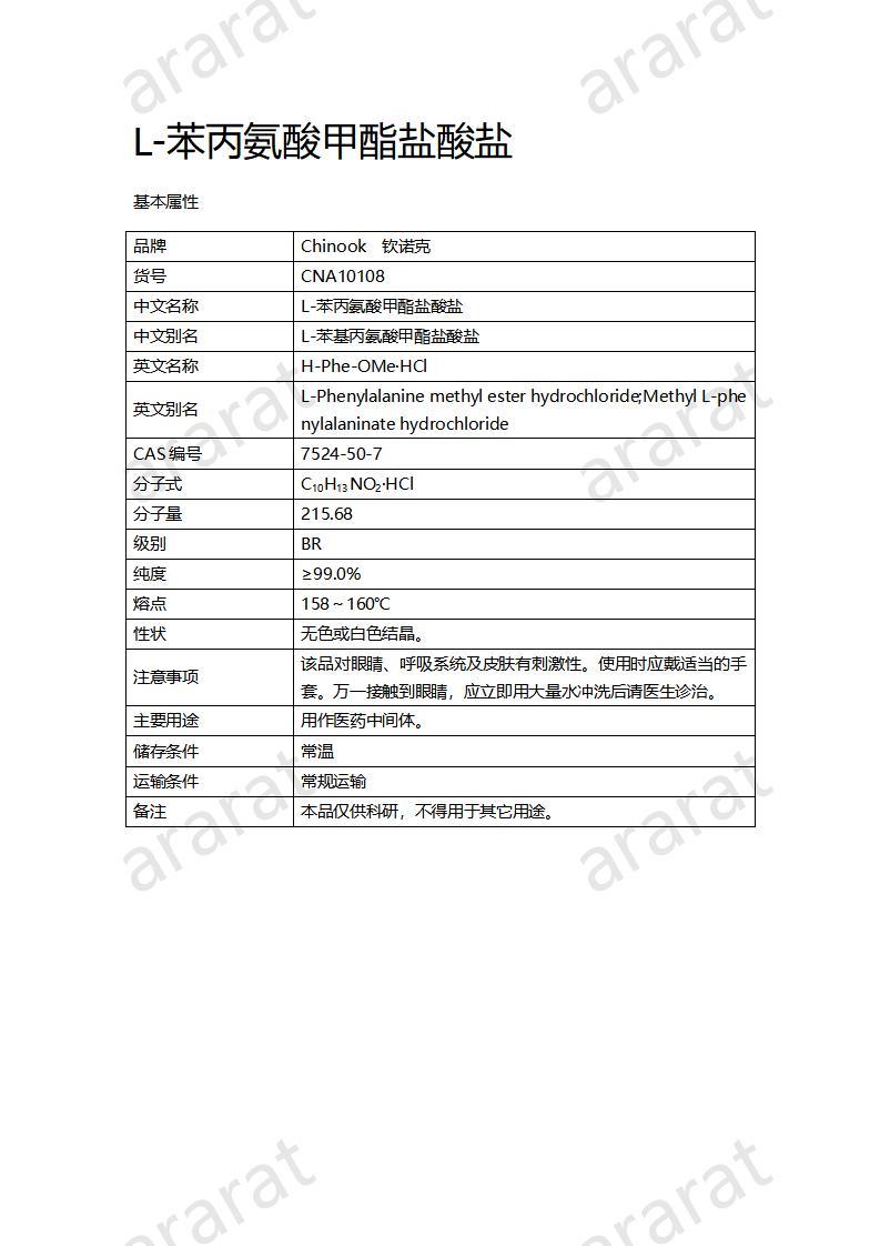 CNA10108 L-苯丙氨酸甲酯鹽酸鹽_01.jpg