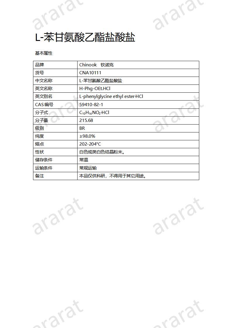 CNA10111 L-苯甘氨酸乙酯鹽酸鹽_01.jpg