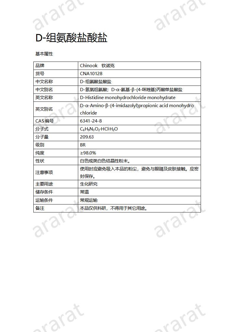 CNA10128 D-組氨酸鹽酸鹽_01.jpg