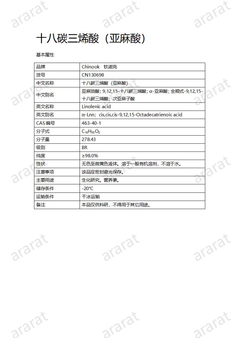 CN130698 十八碳三烯酸（亞麻酸）_01.jpg