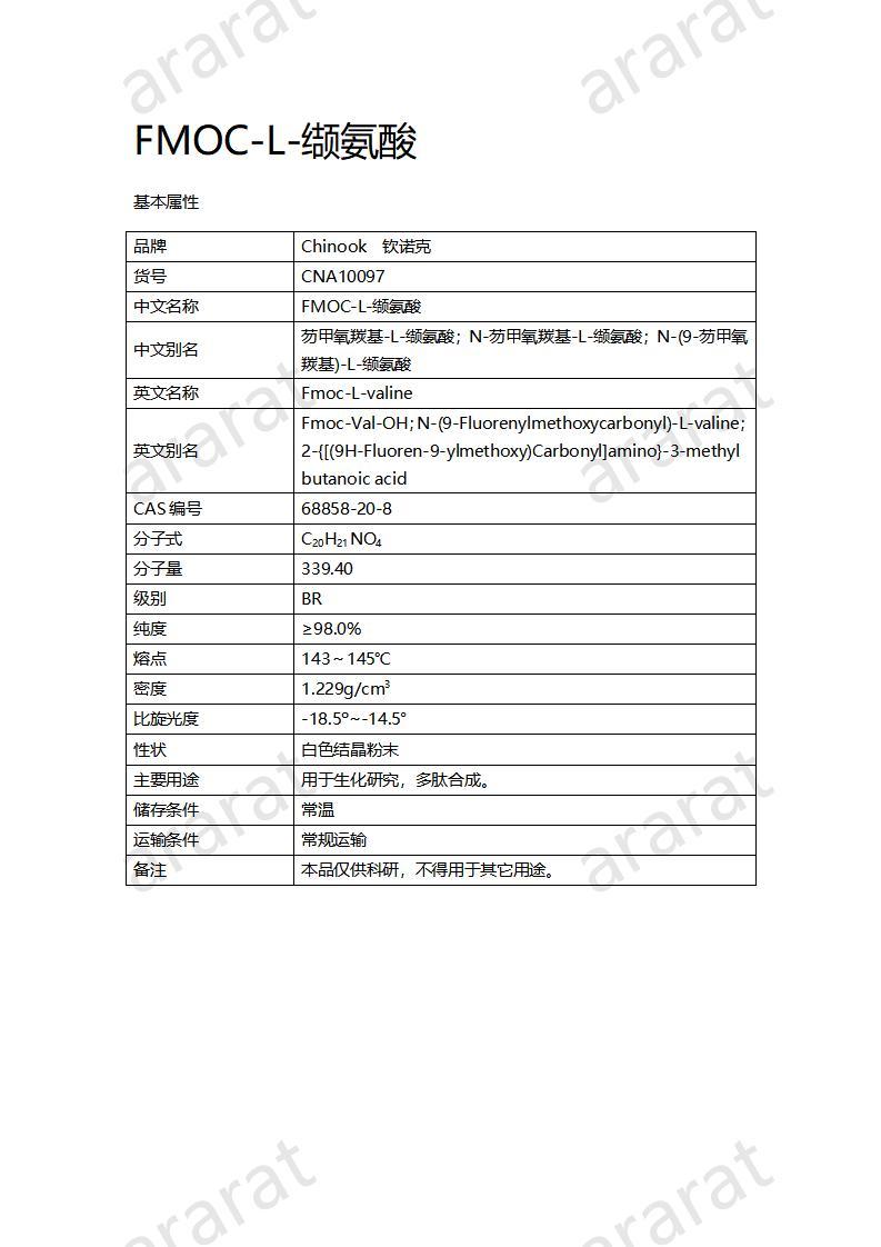 CNA10097  FMOC-L-纈氨酸_01.jpg