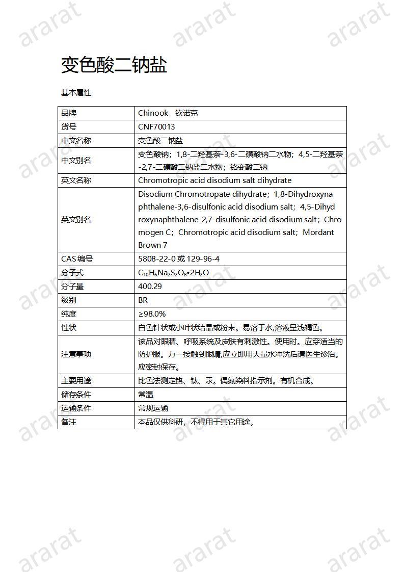 CNF70013 變色酸二鈉鹽_01.jpg