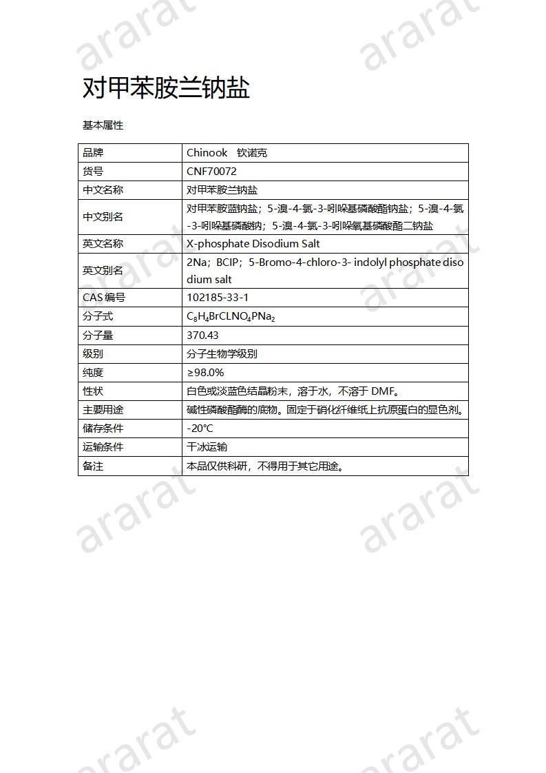 CNF70072 對(duì)甲苯胺蘭鈉鹽_01.jpg