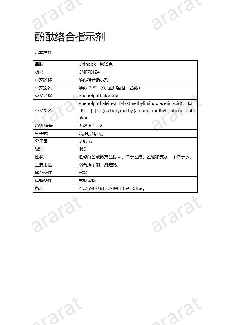 CNF70124 酚酞絡(luò)合指示劑_01.jpg