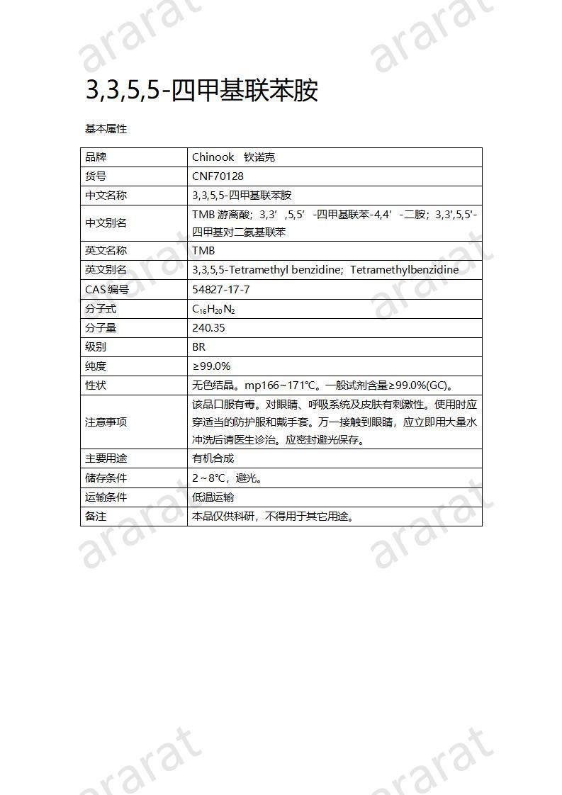 CNF70128 3,3,5,5-四甲基聯(lián)苯胺_01.jpg