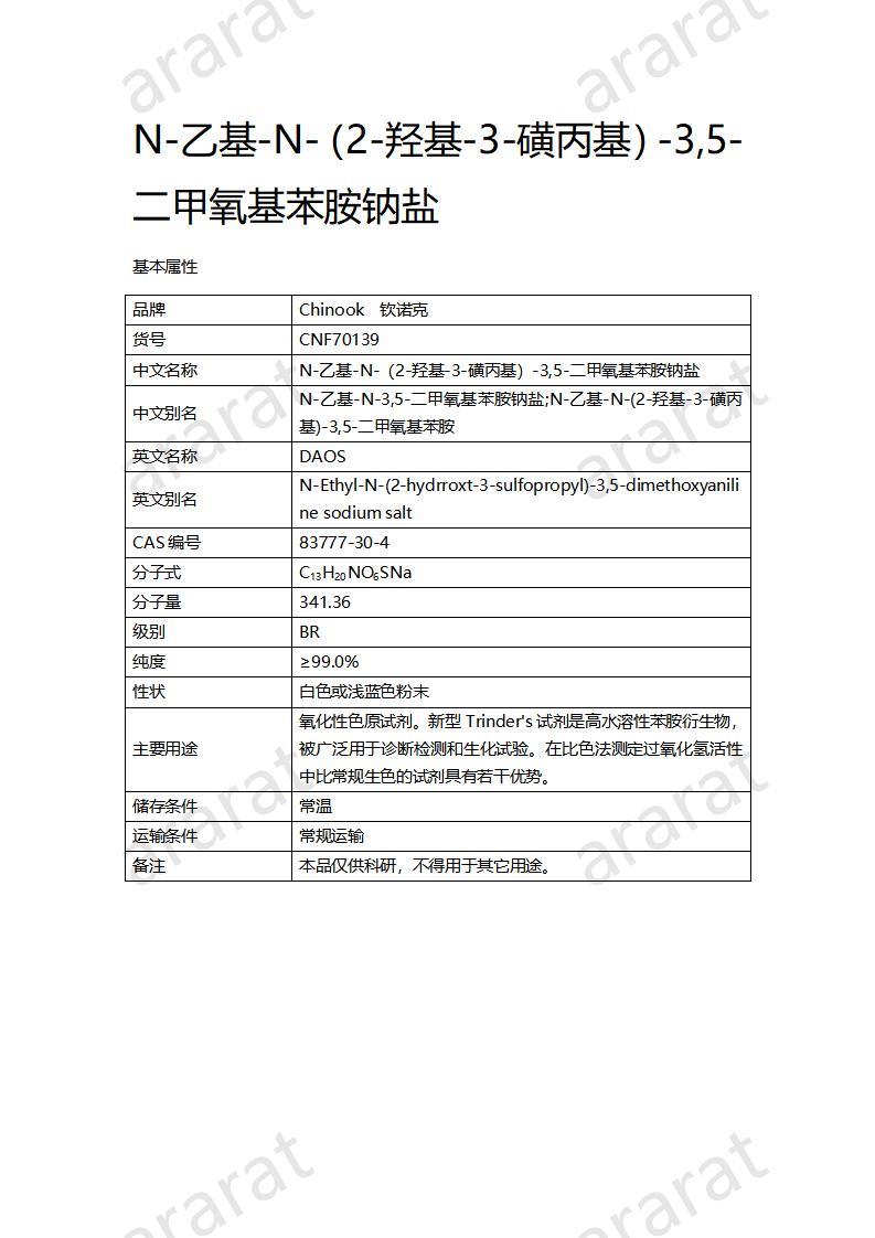 CNF70139 N-乙基-N-（2-羥基-3-磺丙基）-3,5-二甲氧基苯胺鈉鹽_01.jpg