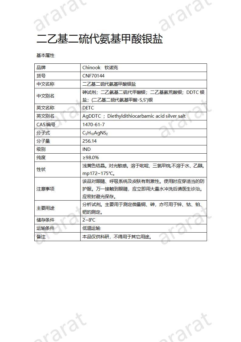 CNF70144 二乙基二硫代氨基甲酸銀鹽_01.jpg