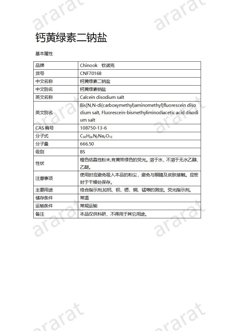 CNF70168 鈣黃綠素二鈉鹽_01.jpg