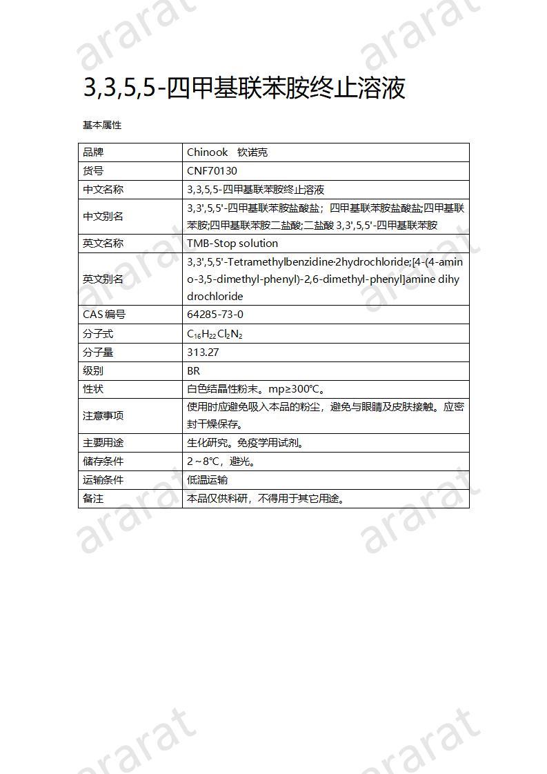 CNF70130 3,3,5,5-四甲基聯(lián)苯胺終止溶液_01.jpg