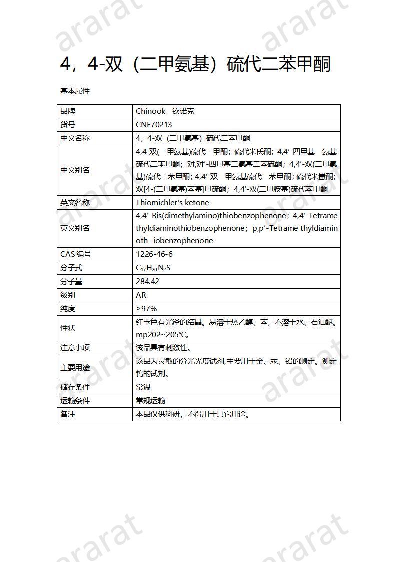 CNF70213 4，4-雙（二甲氨基）硫代二苯甲酮_01.jpg