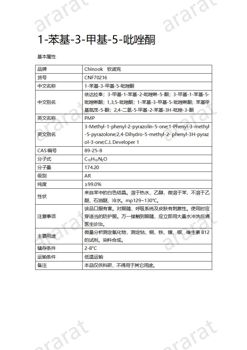CNF70216 1-苯基-3-甲基-5-吡唑酮_01.jpg