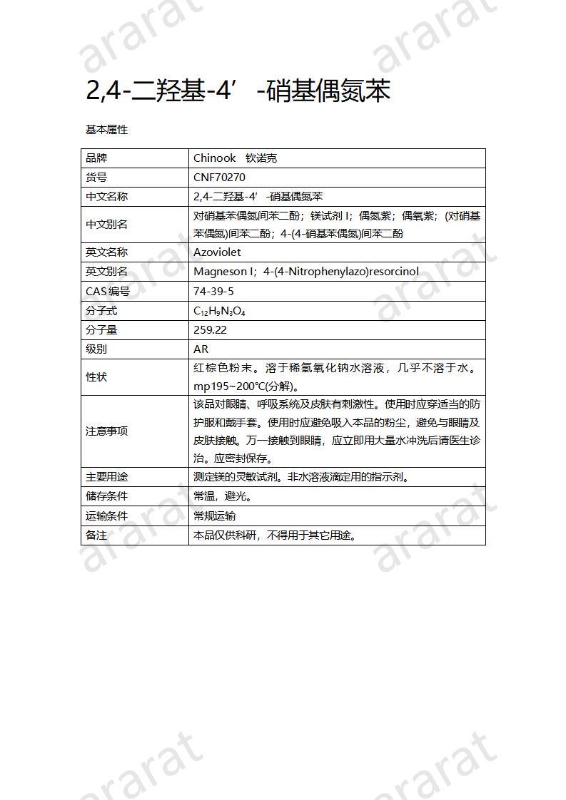 CNF70270 2,4-二羥基-4’-硝基偶氮苯_01.jpg