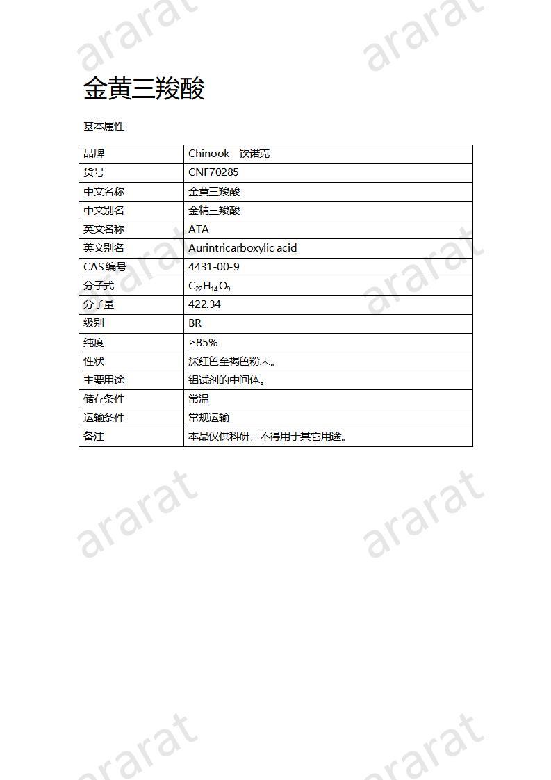 CNF70285 金黃三羧酸_01.jpg