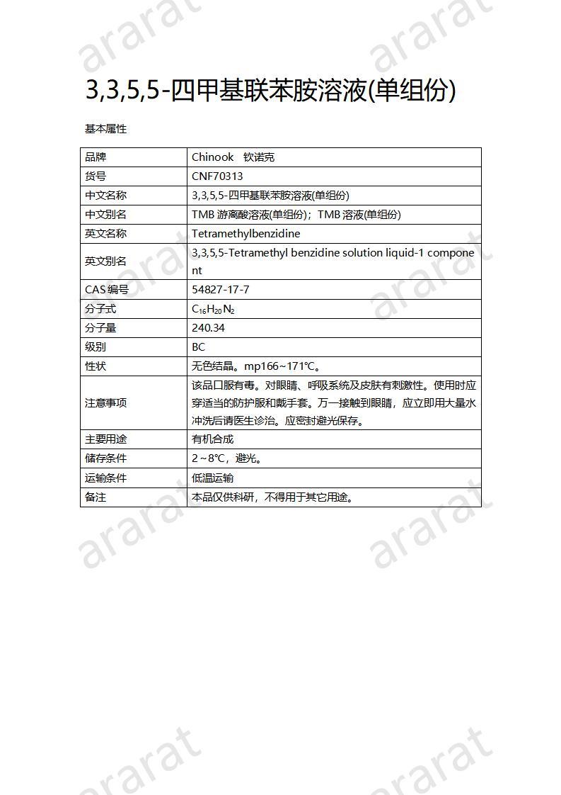 CNF70313 3,3,5,5-四甲基聯(lián)苯胺溶液(單組份)_01.jpg