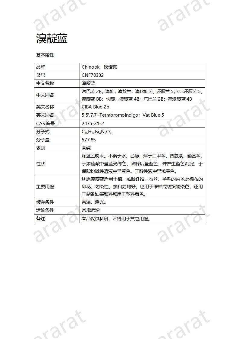 CNF70332 溴靛藍(lán)_01.jpg