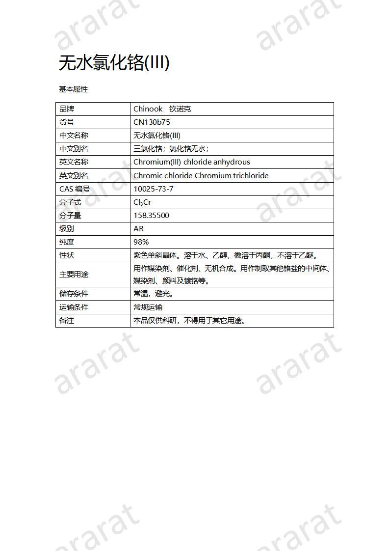 CN130b75 無(wú)水氯化鉻(III)_01.jpg