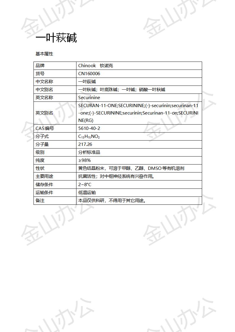 CN160006 一葉萩堿_01.png