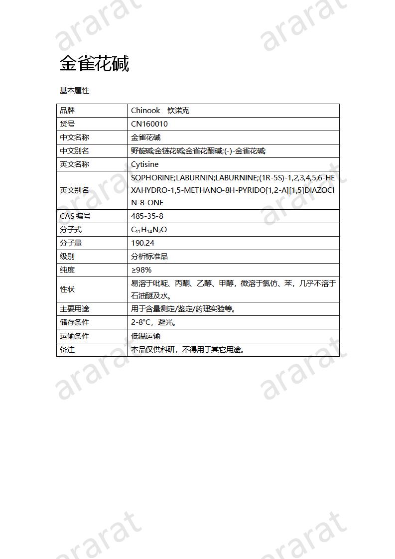 CN160010 金雀花堿_01.png