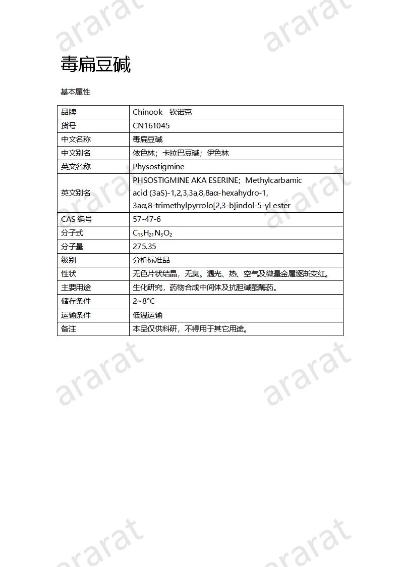 CN161045 毒扁豆堿_01.png