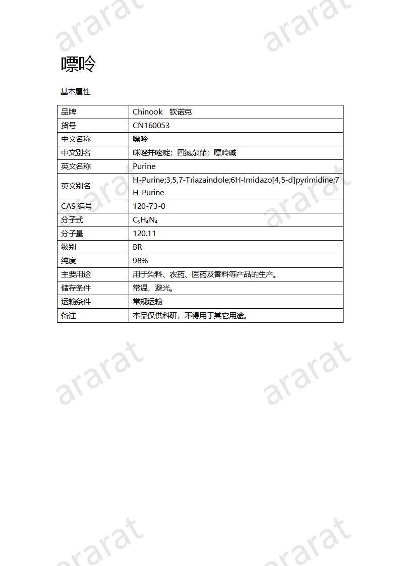 CN160053 嘌呤_01.png