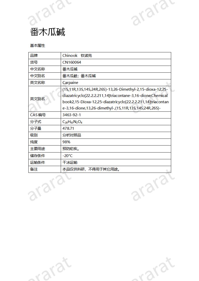 CN160064 番木瓜堿_01.png