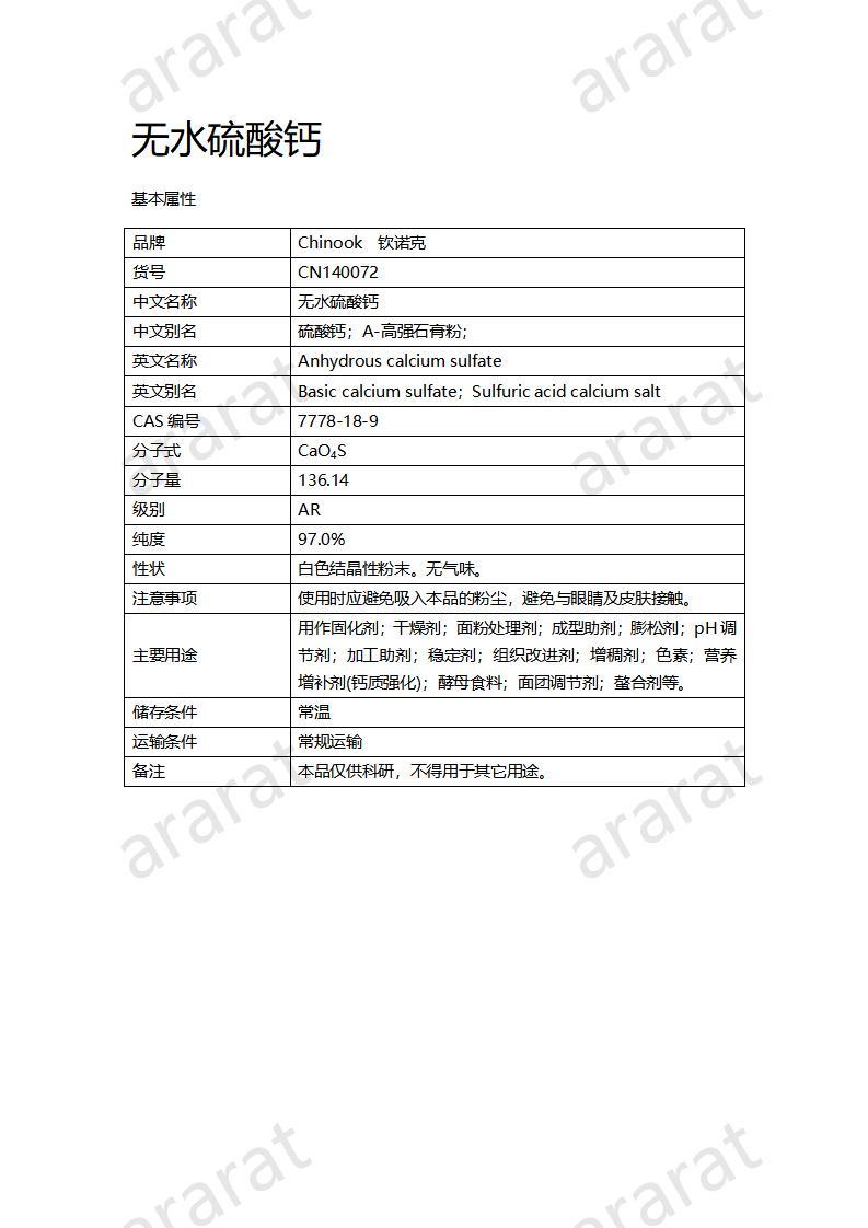 CN140072 無水硫酸鈣_01.jpg