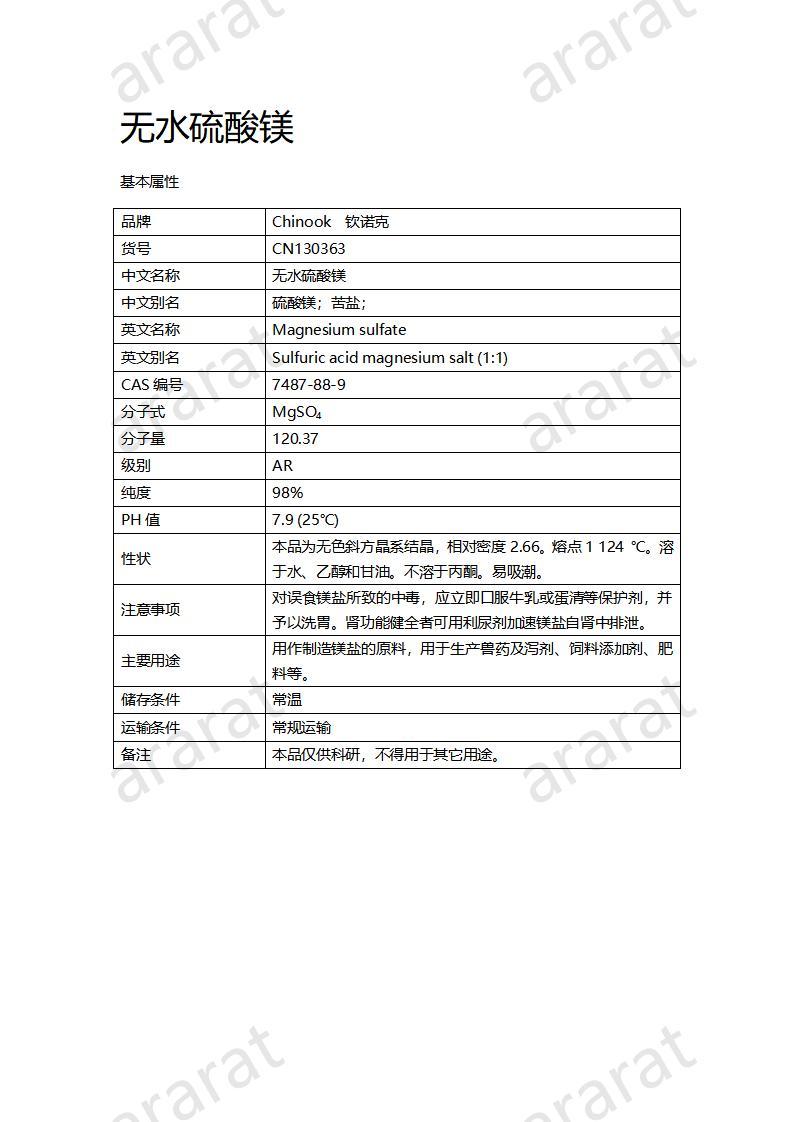 CN130363 無(wú)水硫酸鎂_01.jpg