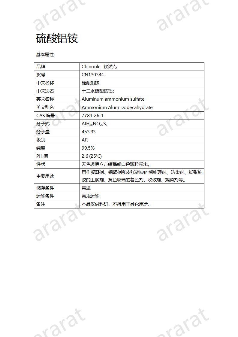 CN130344 硫酸鋁銨_01.jpg