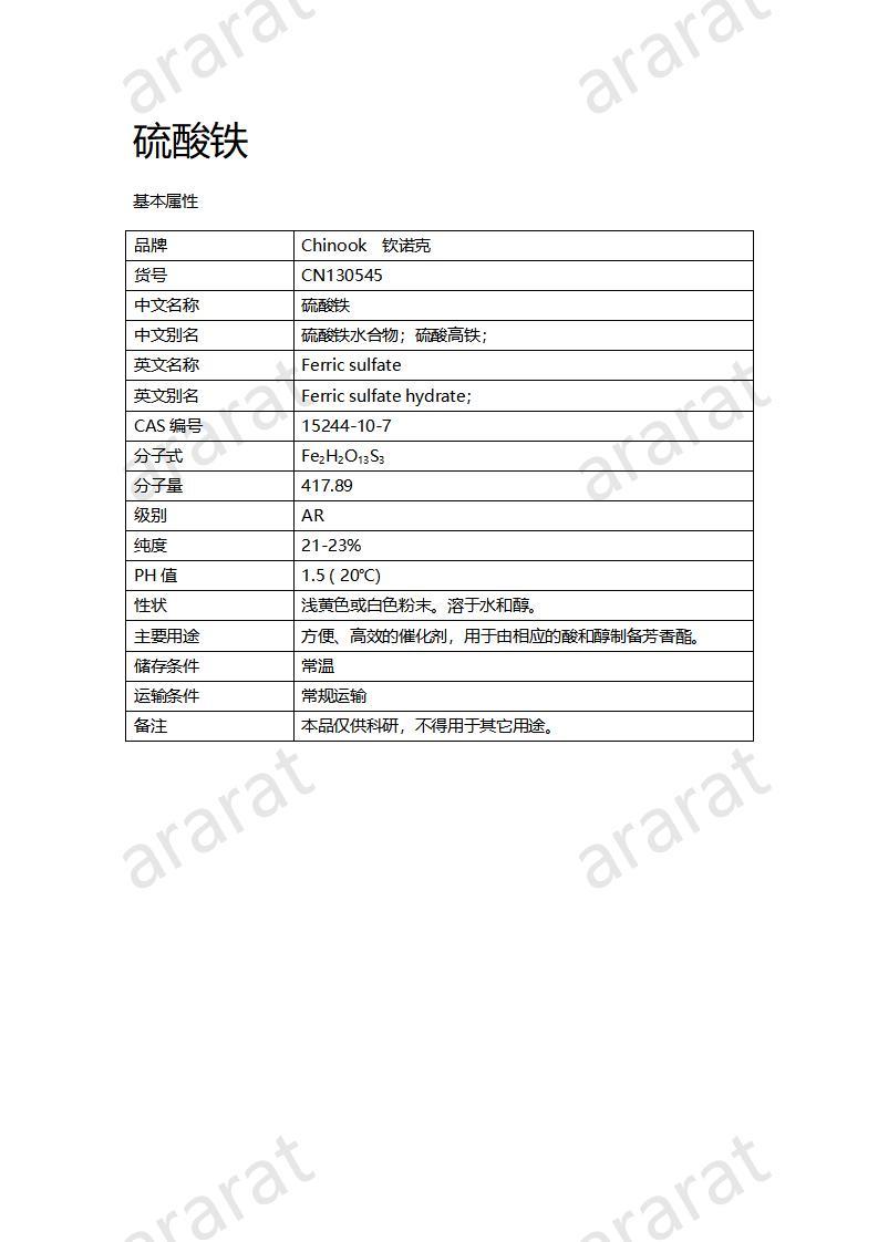 CN130545 硫酸鐵_01.jpg