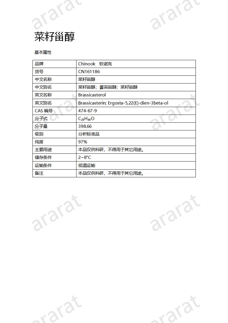 CN161186 菜籽甾醇_01.png