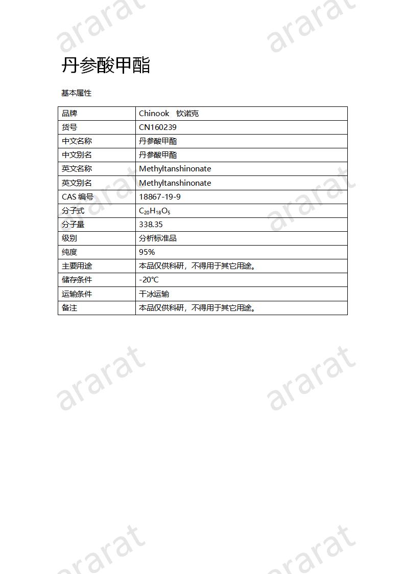 CN160239 丹參酸甲酯_01.png