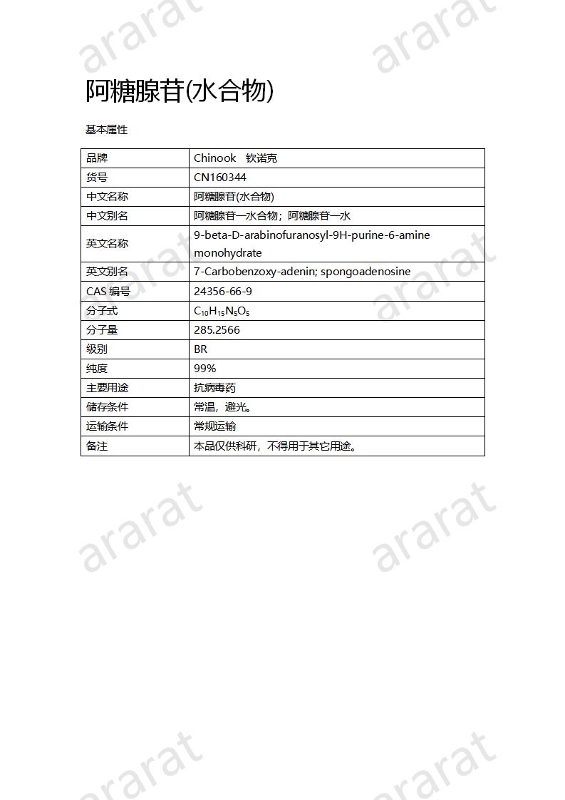 CN160344 阿糖腺苷(水合物)_01.png