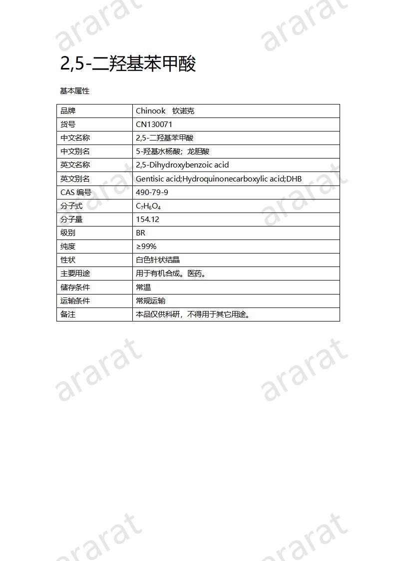 CN130071 2,5-二羥基苯甲酸_01.jpg