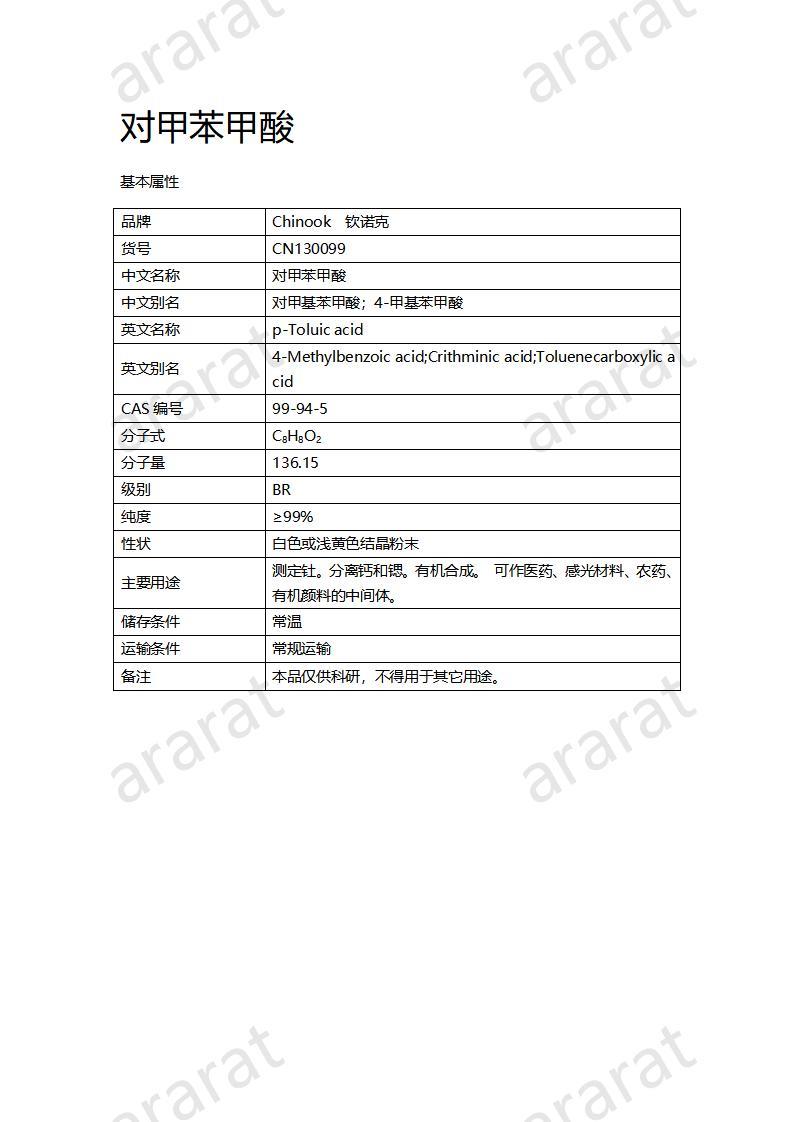 CN130099 對甲苯甲酸_01.jpg