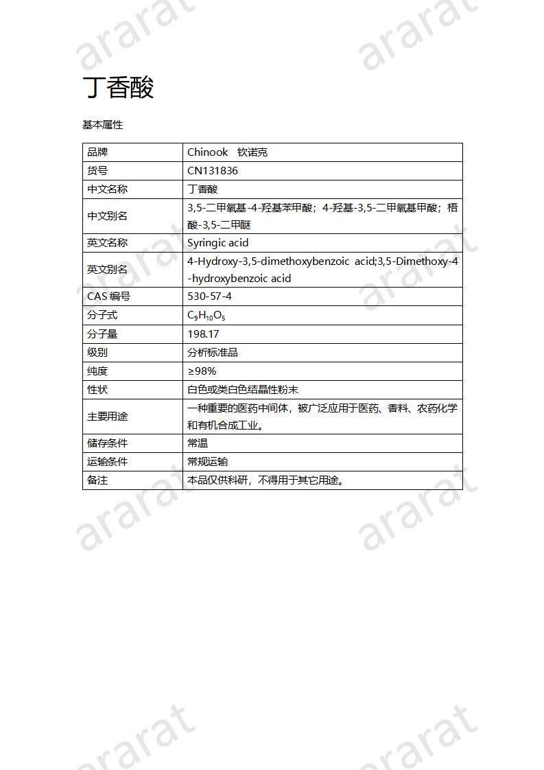 CN131836 丁香酸_01.jpg