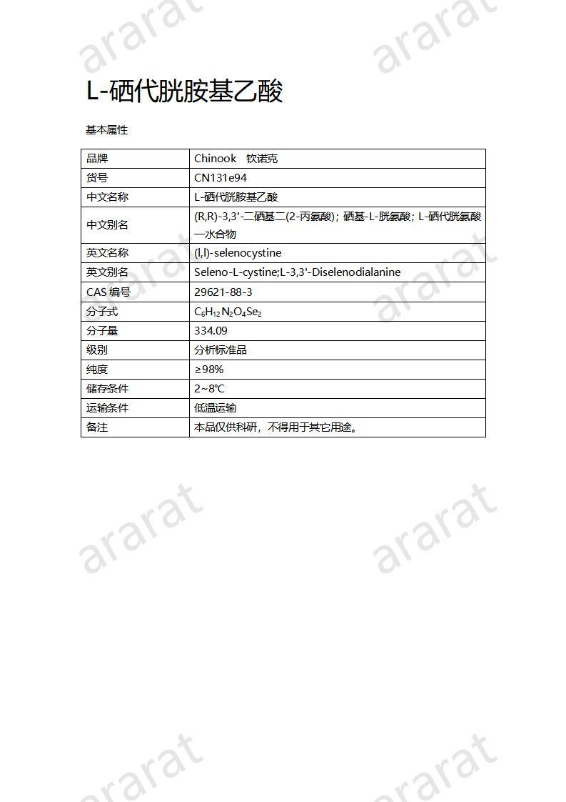 CN131e94 L-硒代胱胺基乙酸_01.jpg