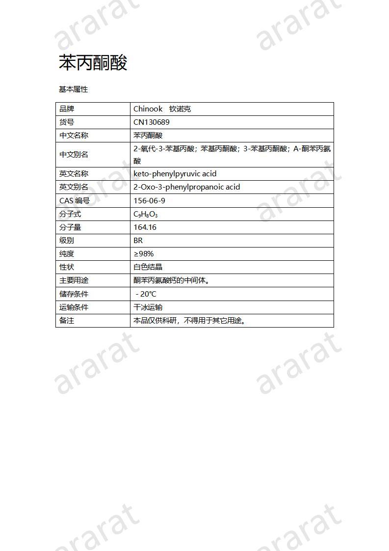 CN130689 苯丙酮酸_01.jpg