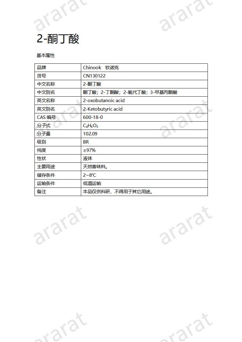 CN130122 2-丁酮酸_01.jpg