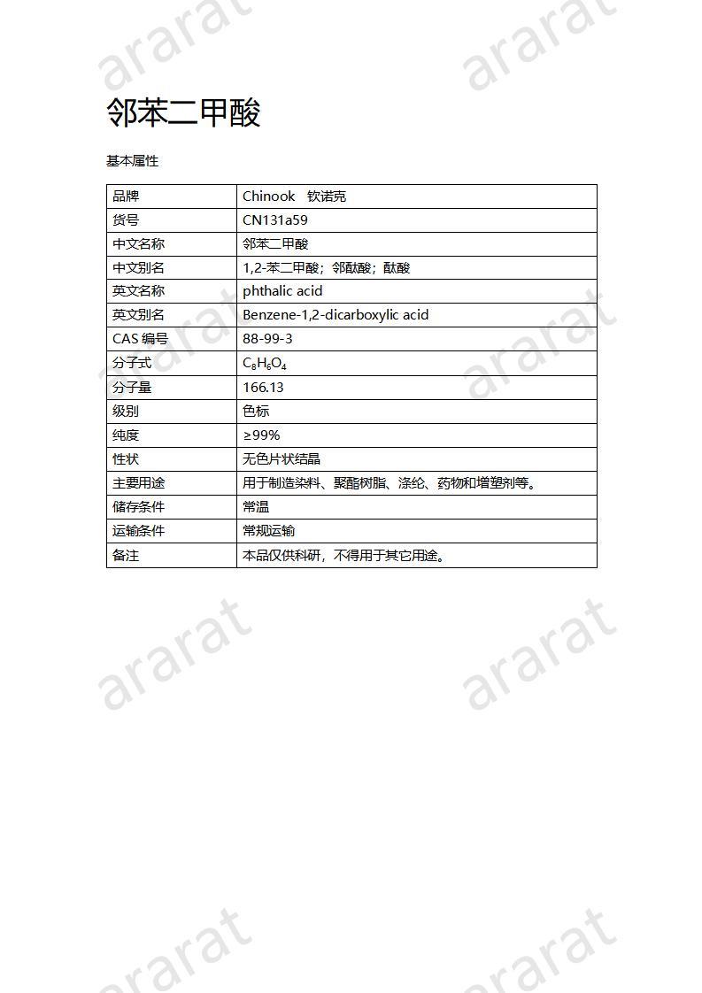 CN131a59 鄰苯二甲酸_01.jpg