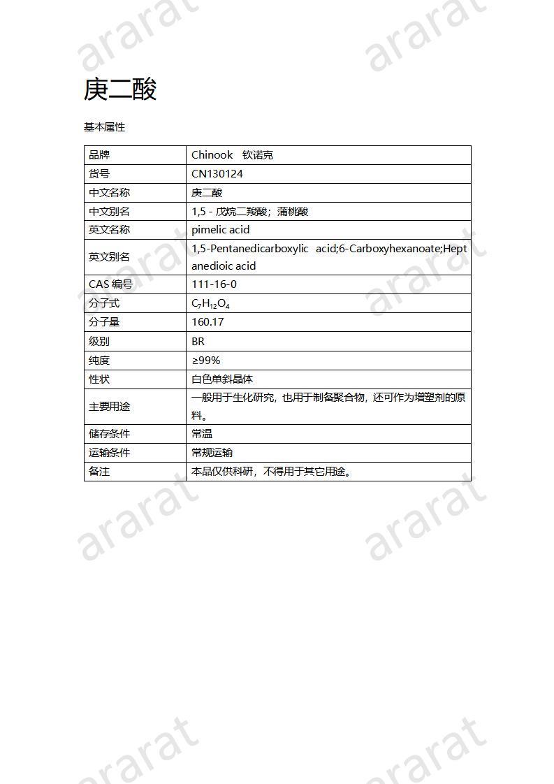 CN130124 庚二酸_01.jpg