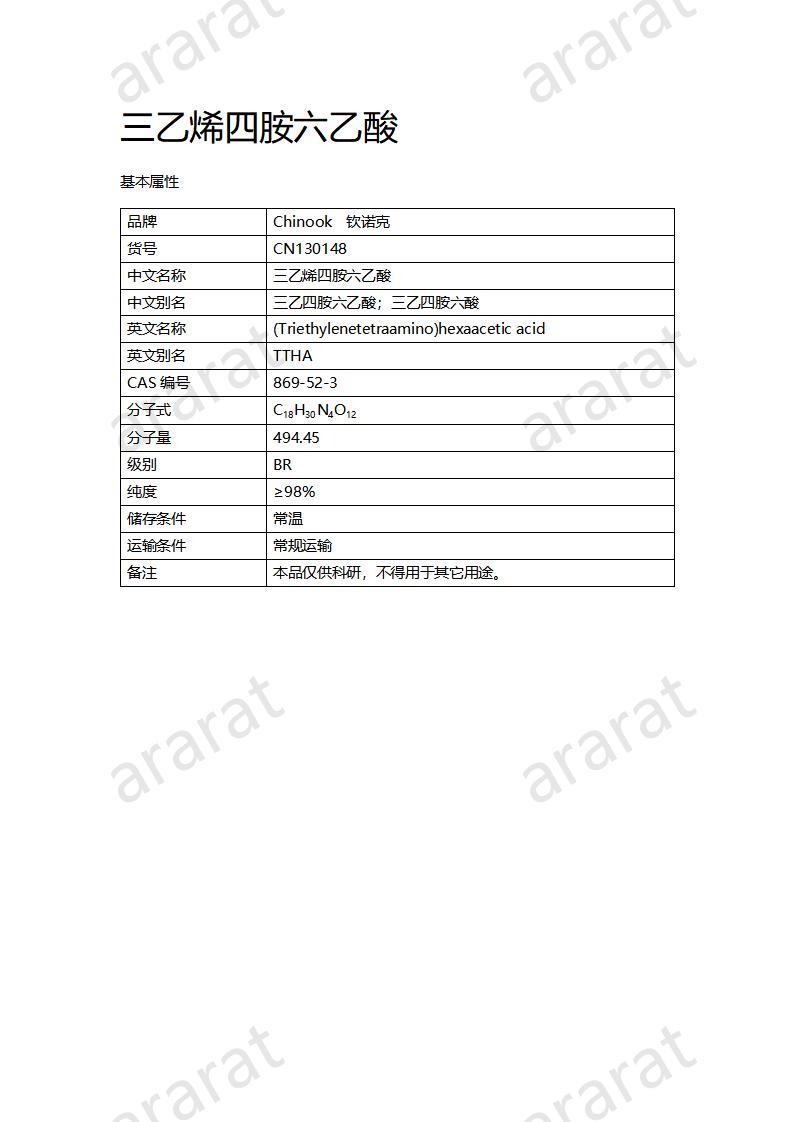 CN130148 三乙烯四胺六乙酸_01.jpg