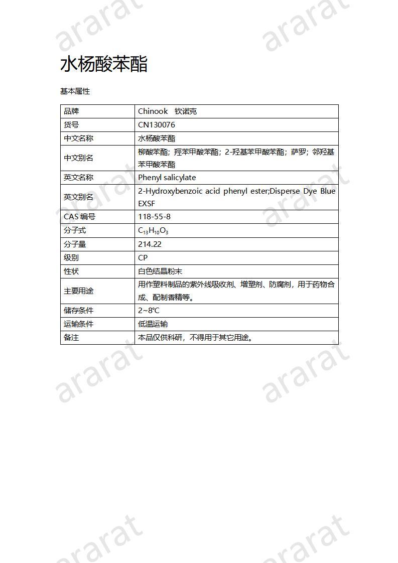 CN130076 水楊酸苯酯_01.jpg