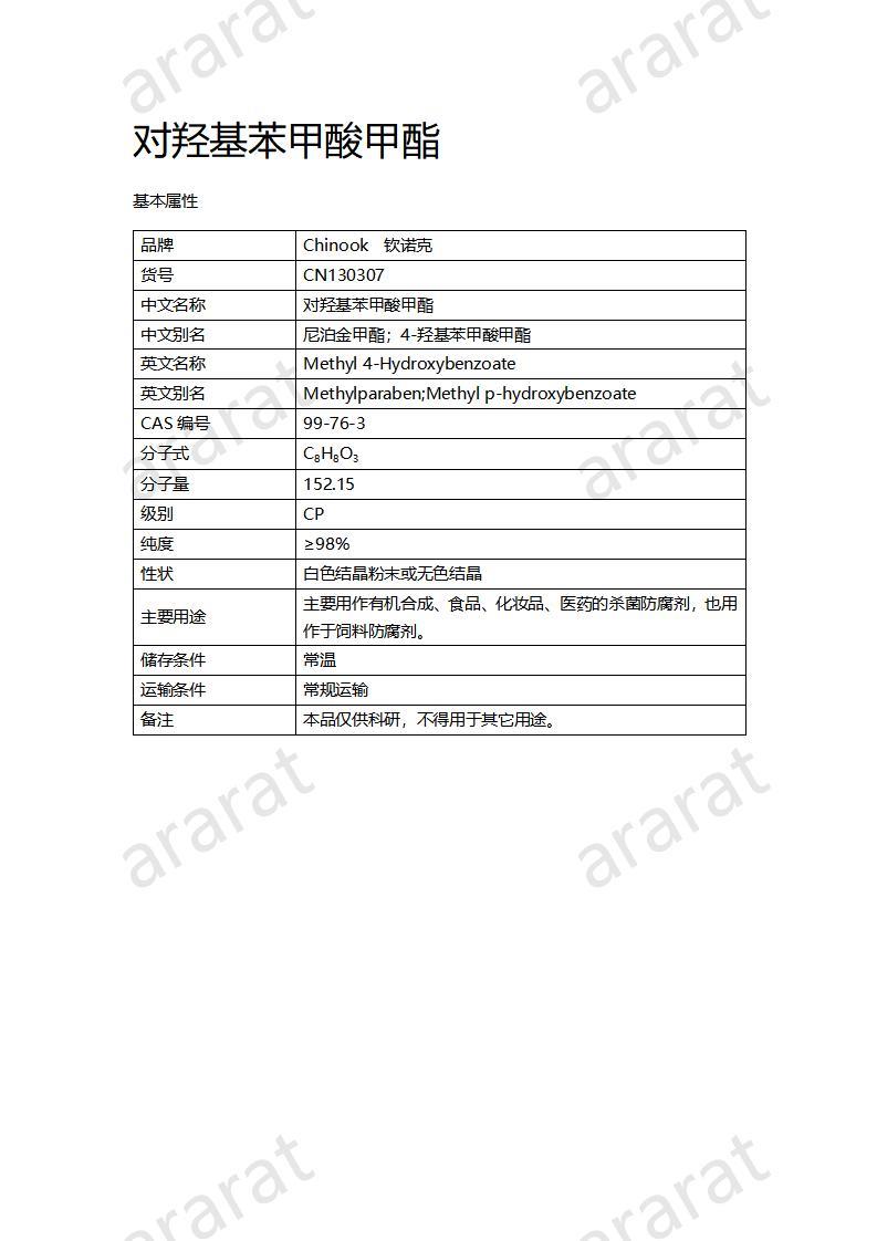 CN130307 對羥基苯甲酸甲酯_01.jpg