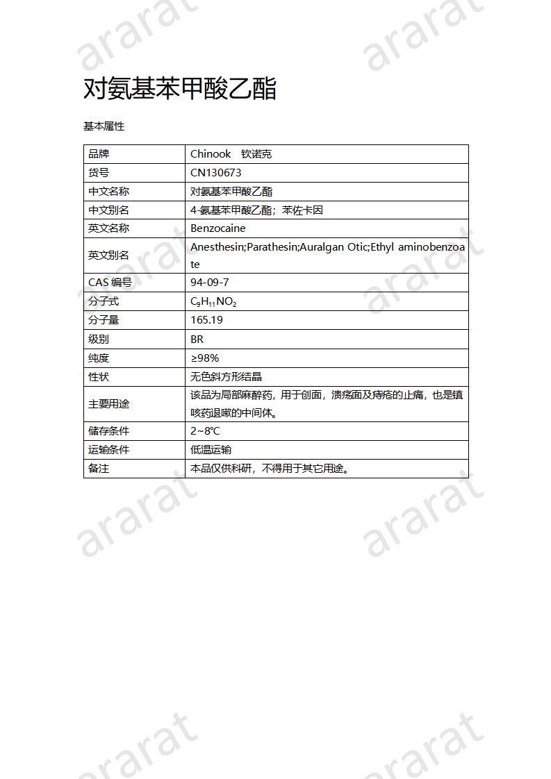 CN130673 對(duì)氨基苯甲酸乙酯_01.jpg