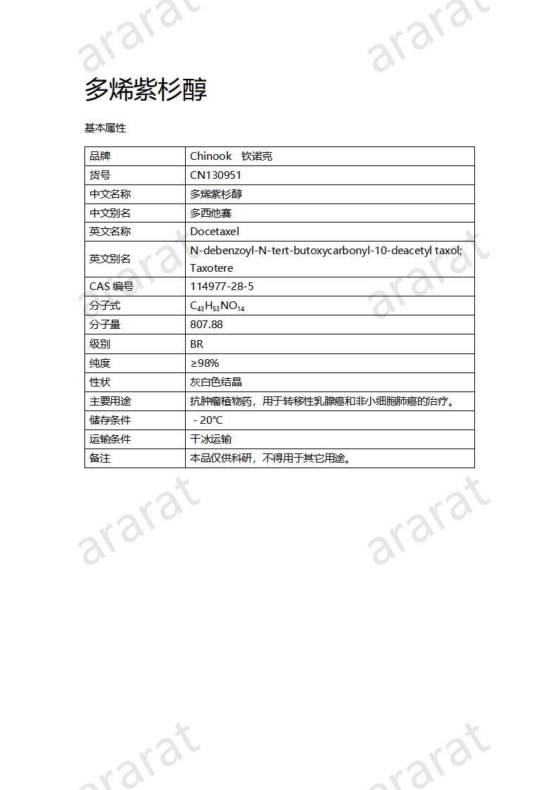 CN130951 多烯紫杉醇_01.jpg