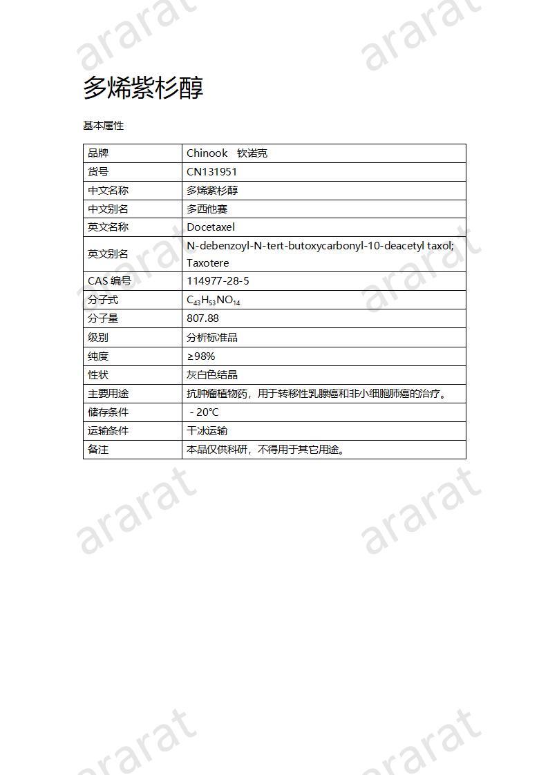 CN131951 多烯紫杉醇_01.jpg